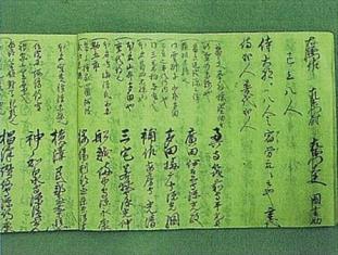 三春町浪岡家文書 三春町浪岡家文書