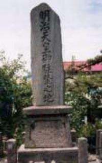 明治天皇御駐輦之地碑(明治14年) 大釈迦 明治天皇御駐輦之地碑(明治14年) 大釈迦