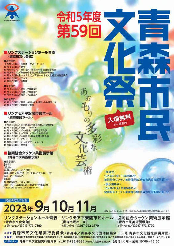 第59回青森市民文化祭ポスター