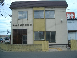 浜田福祉館