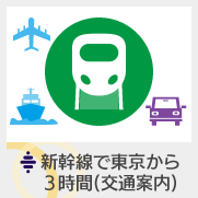 新幹線で東京から3時間（交通案内）