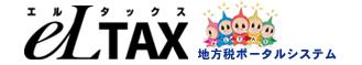エルタックスのロゴ
