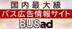 国内最大級 バス広告情報サイト BUSad（外部リンク・新しいウィンドウで開きます）