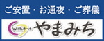 ご安置・お通夜・ご葬儀　ウィズホールやまみち（外部リンク・新しいウィンドウで開きます）